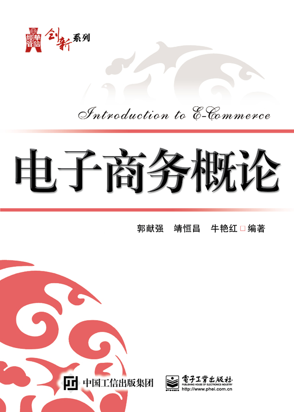电子商务概论(郭献强等编写书籍)