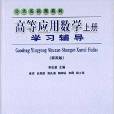 高等套用数学上册学习辅导（第四版）
