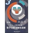 Б.П.吉米多维奇数学分析习题集题解