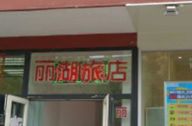 天津丽湖宾馆