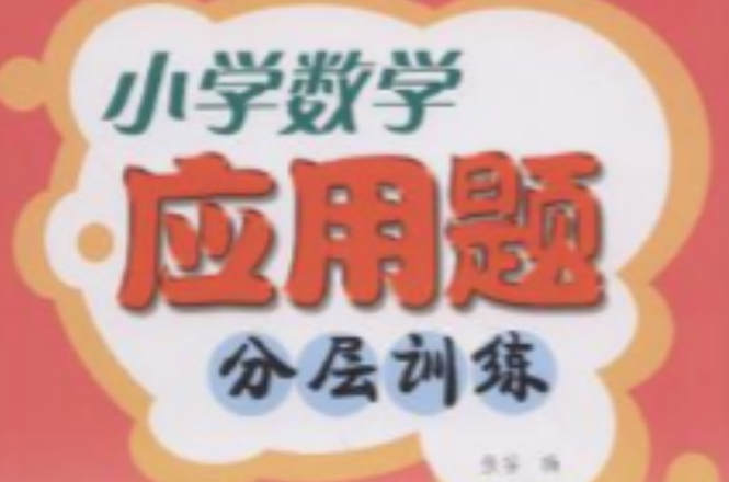 国小数学套用题分层训练