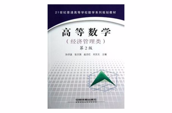21世纪普通高等学校数学系列规划教材