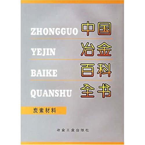 中国冶金百科全书：炭素材料