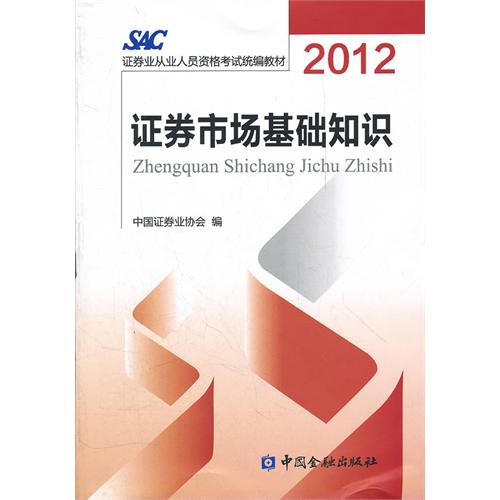 2012年SAC证券业从业人员资格考试统编教材 2012年SAC证券业从业人员资格考试统编教材