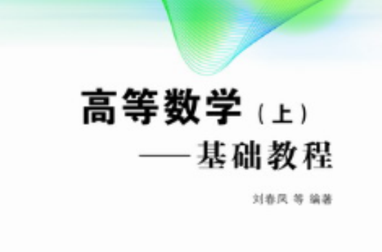 高等数学（上）——基础教程