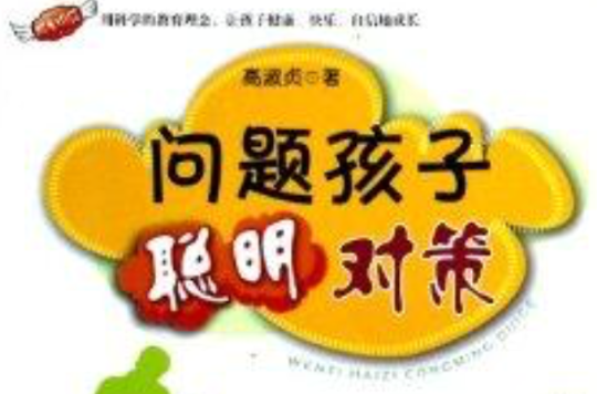 问题孩子聪明对策