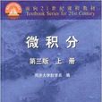 面向21世纪课程教材：微积分