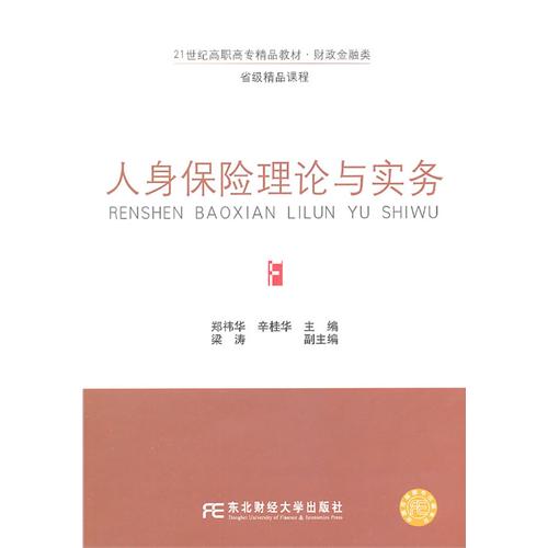 人身保险理论与实务