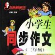 方洲新概念小学生同步作文·三年级