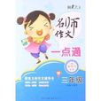 小学生名师作文一点通：3年级