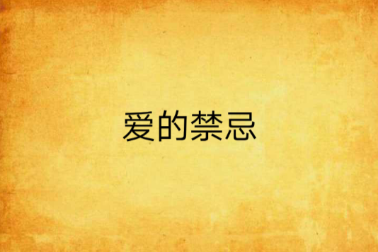 爱的禁忌