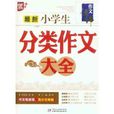 最新小学生分类作文大全