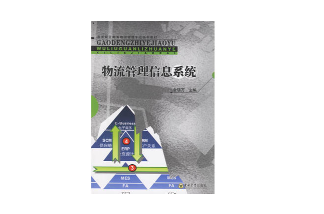 高等职业教育物流管理专业系列教材：物流管理信息系统