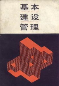 《基本建设管理》 《基本建设管理》