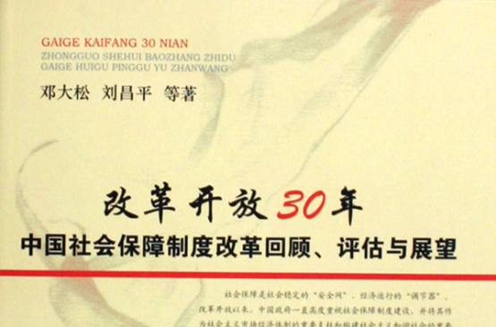 改革开放30年中国社会保障体制改革回顾评估与展望