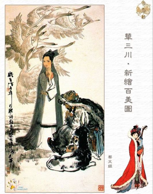 华三川绘百美图·蔡文姬 华三川绘百美图·蔡文姬