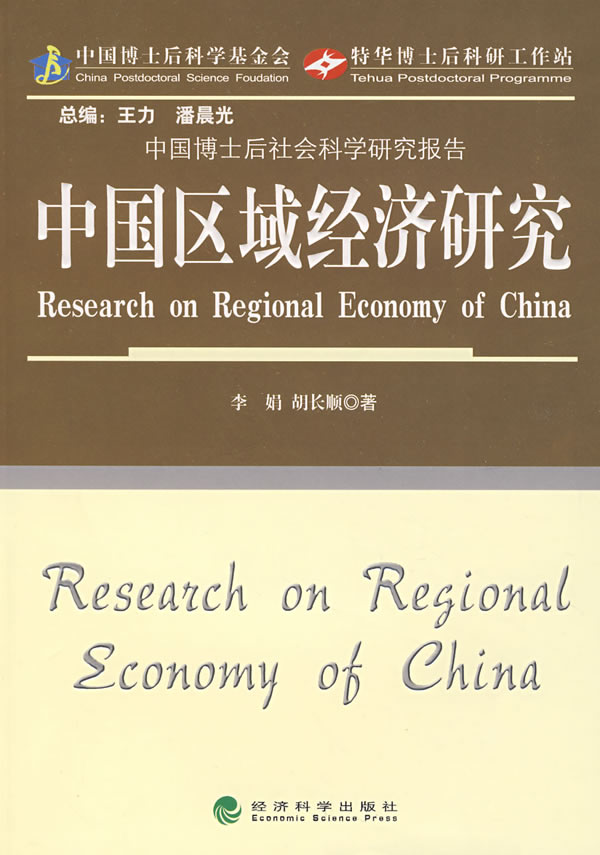 中国区域经济研究 中国区域经济研究
