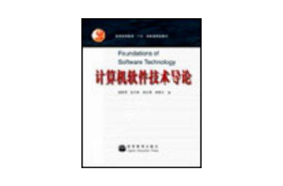计算机软体技术导论