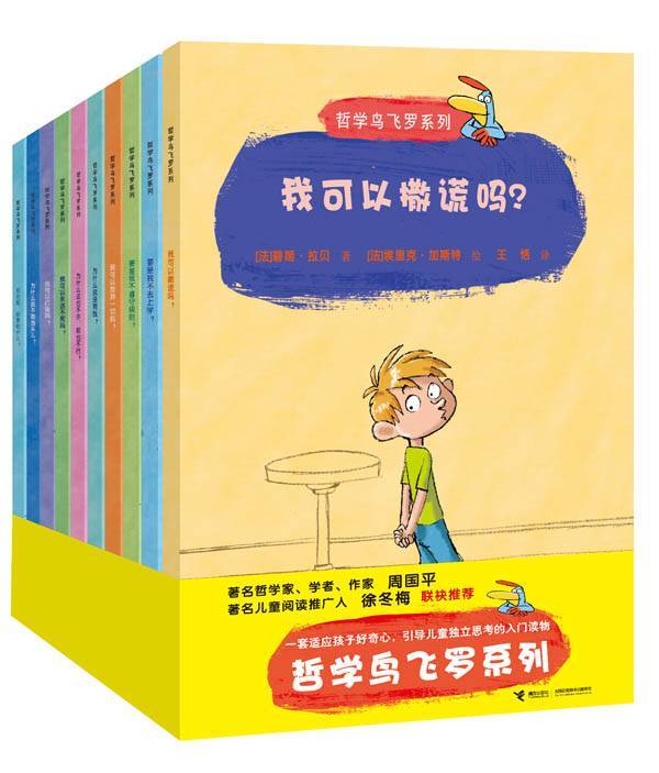 哲学鸟飞罗系列套装(哲学鸟飞罗系列)