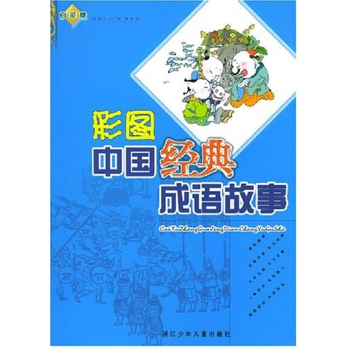 彩图中国经典成语故事
