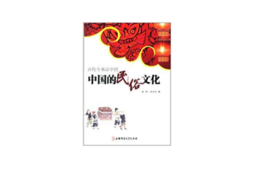 古往今来话中国：中国的民俗文化