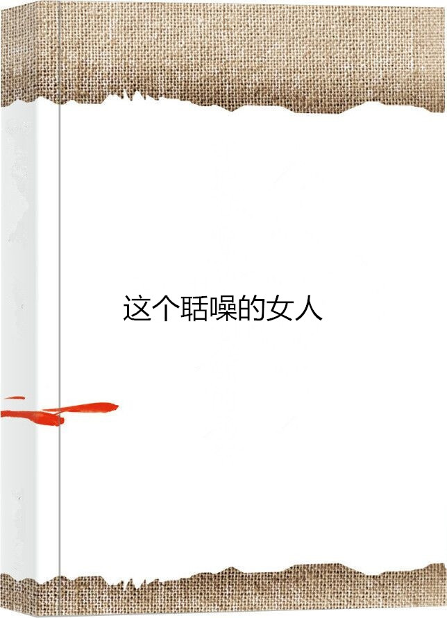 这个聒噪的女人