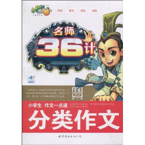 名师36计·小学生作文一点通分类作文：百家讲坛