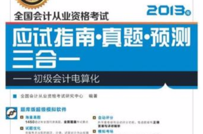 全国会计从业资格考试应试指南·真题·预测三合一