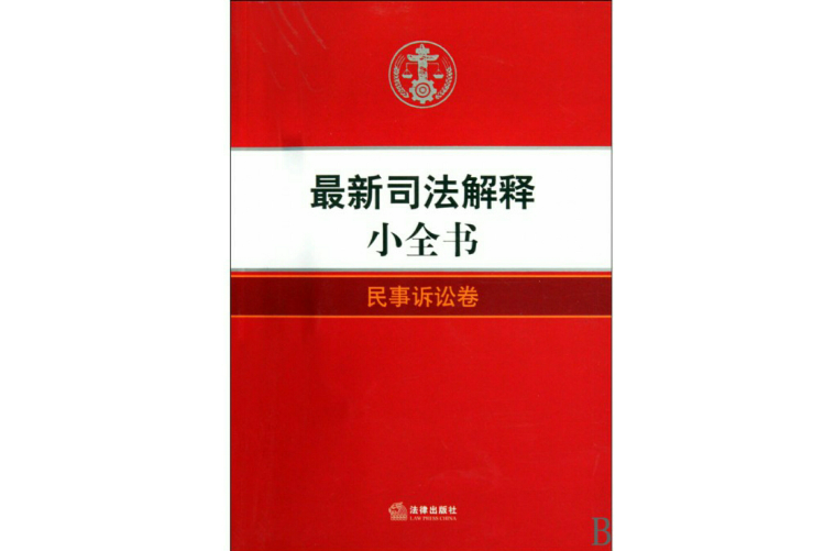 最新司法解释小全书：民事诉讼卷