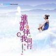 谁的青春伴我同行