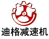 无锡迪格减速机有限公司 无锡迪格减速机有限公司
