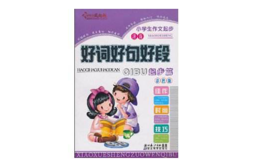 小学生作文起步：好词好句好段