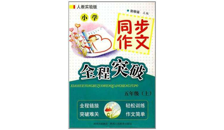国小同步作文全程突破-五年级上-人教实验版