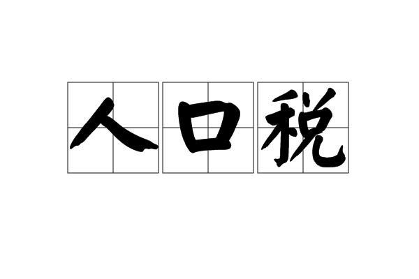 人口税