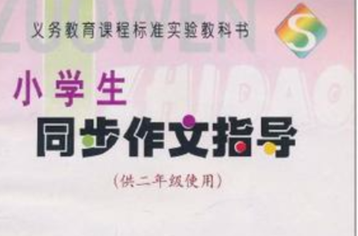 小学生同步作文指导