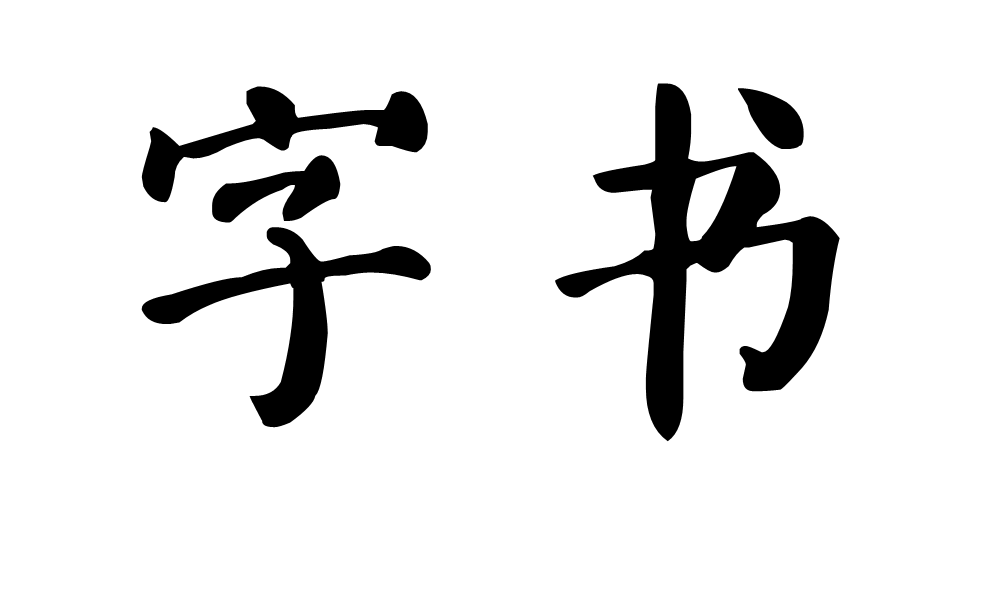 字书(词语释义)
