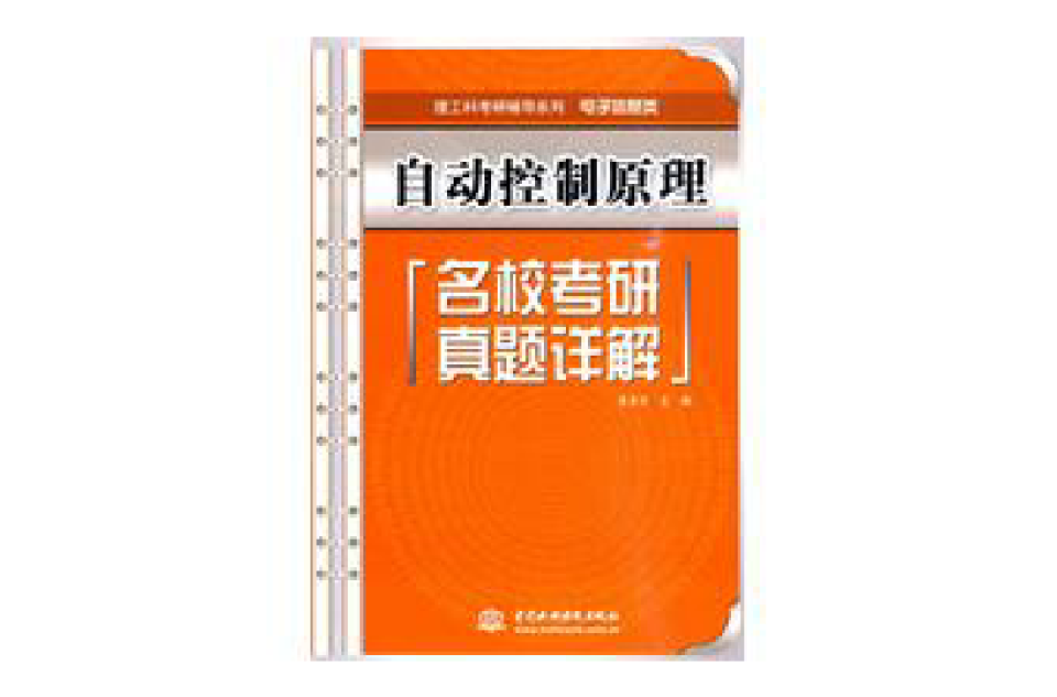 自动控制原理名校考研真题详解