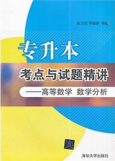 专升本考点与试题精讲——高等数学数学分析