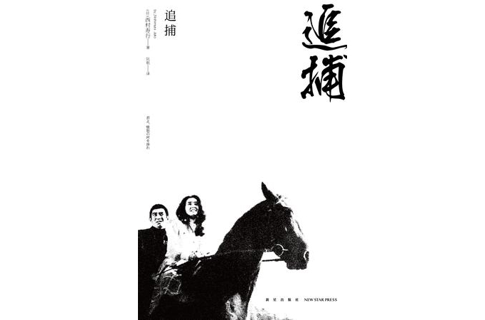 追捕(西村寿行所着小说)