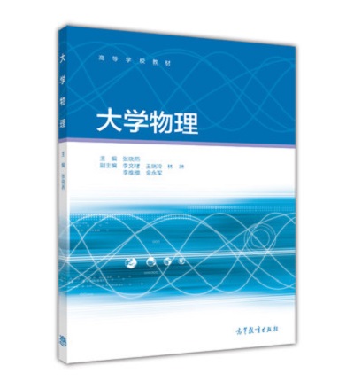 大学物理(2015年张晓燕主编教材)