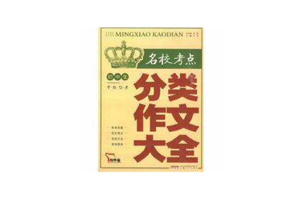 国中生名校考点分类作文大全