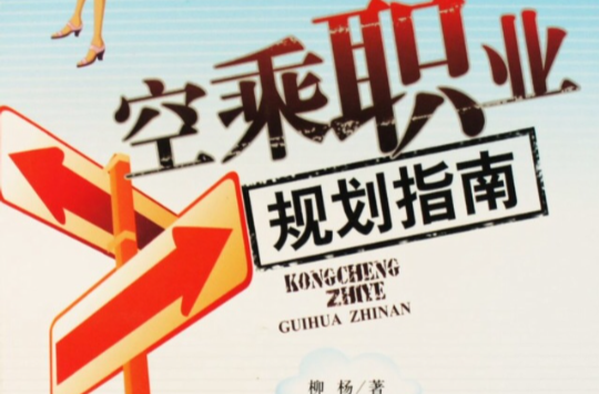 空乘职业规划指南