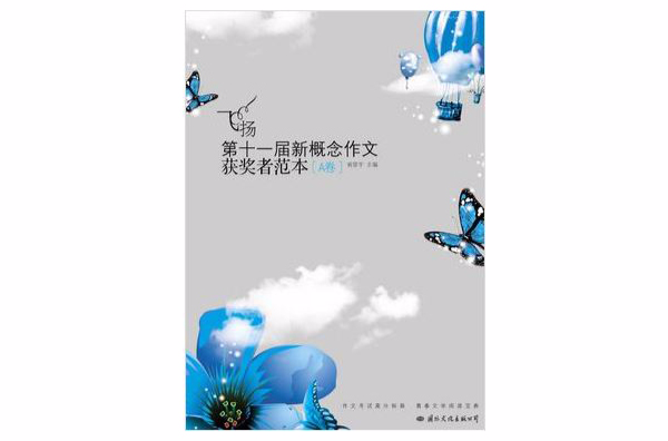 飞扬：第十一届新概念作文获奖者範本
