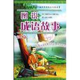 图说成语故事