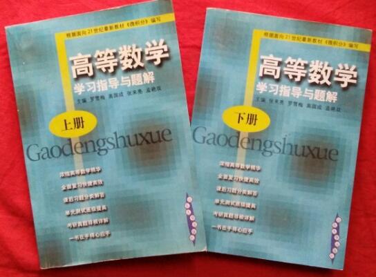 高等数学学习指导与题解