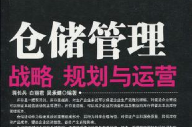 仓储管理战略规划与运营