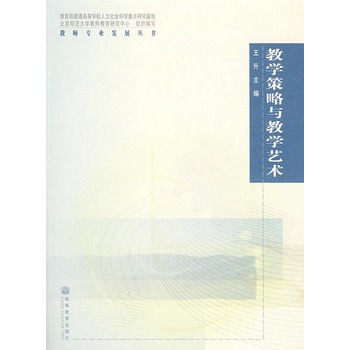 教学策略与教学艺术