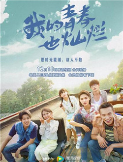 我的青春也灿烂 我的青春也灿烂