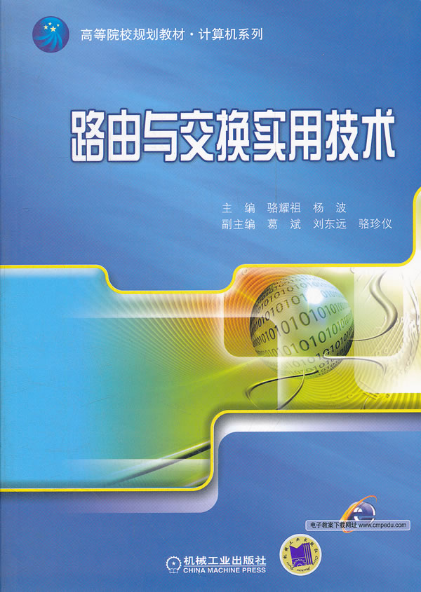 路由与交换实用技术
