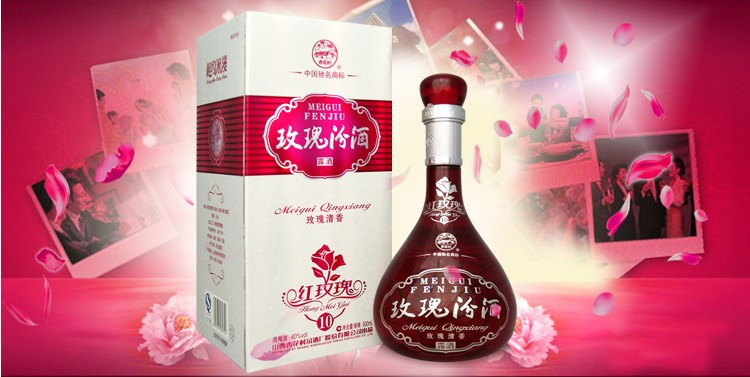 玫瑰汾酒